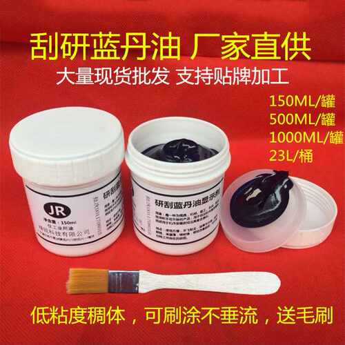 精锐研油刮油模丹蓝合蓝蓝普鲁士蓝油剂显示测试刮研精密工业蓝