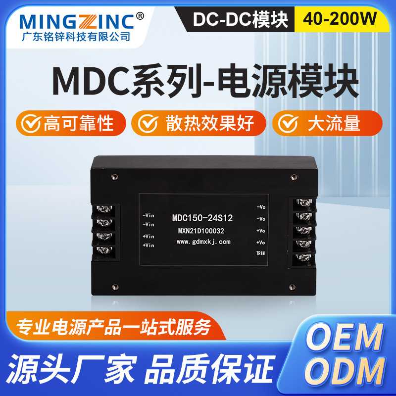 厂家供应DC-DC电源模块40-200W体积小重量轻防水防震防潮电源MDC