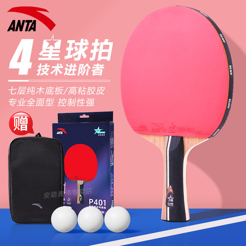 安踏四星五星六星专业级乒乓球拍