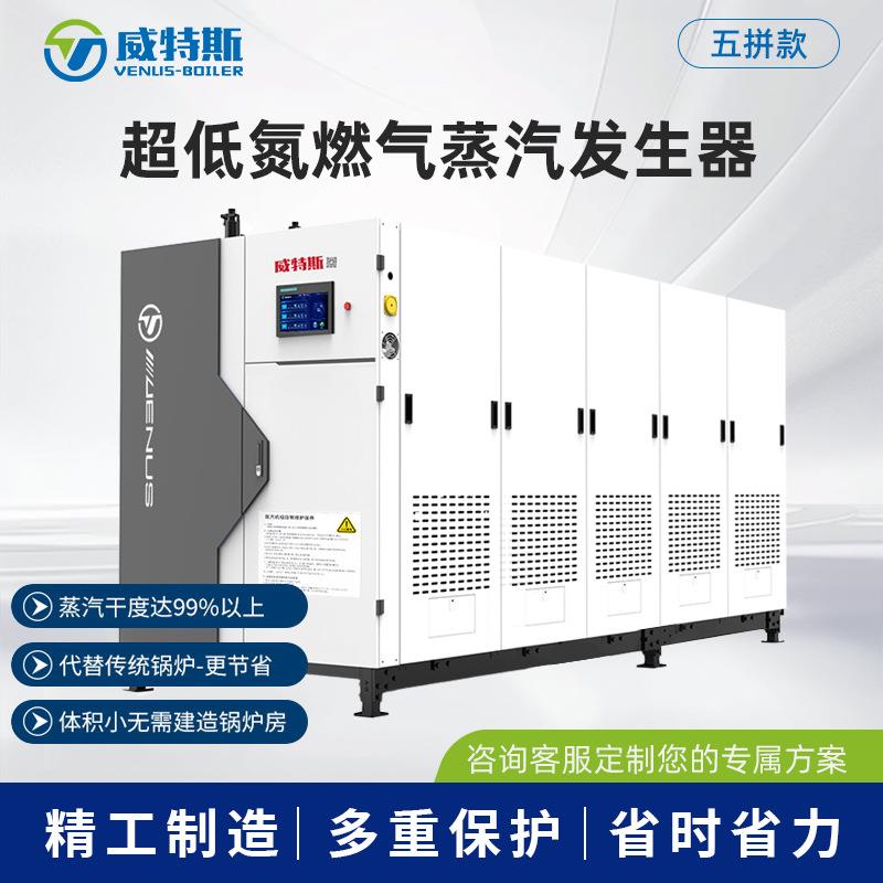 五拼超低氮冷凝蒸汽发生器/无水垢锅炉传导式模块蒸汽机组