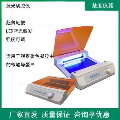 蓝光切胶仪实验室小型核酸电泳蛋白质凝胶染色紫外投射仪切胶仪