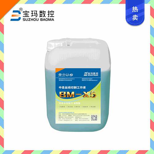 新品BM-X5玛水基液免擦洗光亮寿命长效率低丝耗