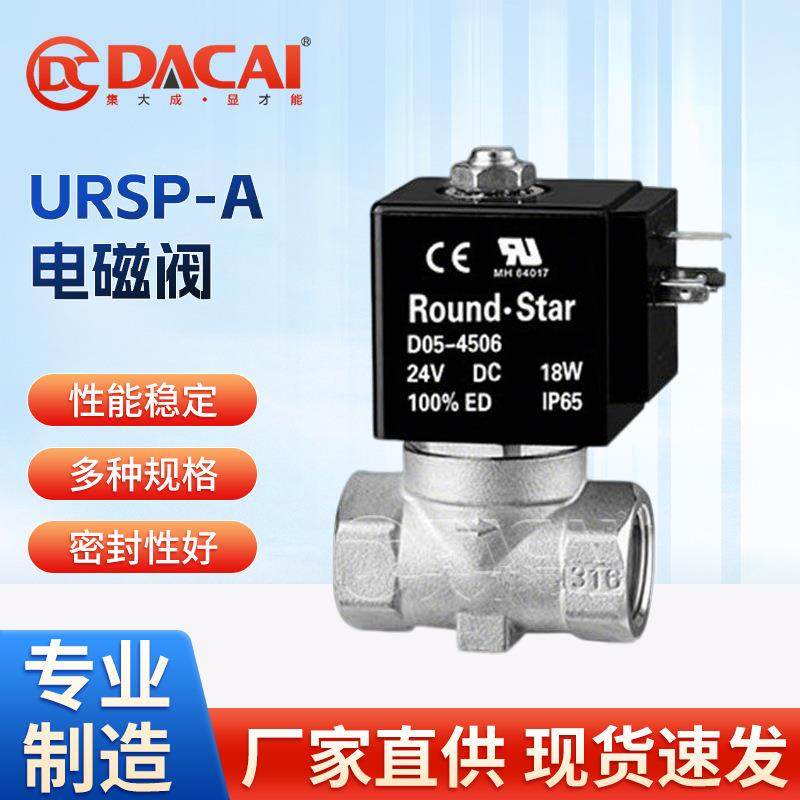 URSP-A小型先导式膜片电磁阀常闭型黄铜不锈钢水液体气体轻油