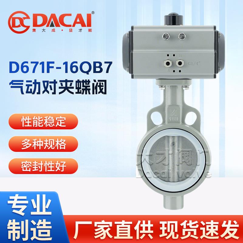 D671F-16QB7气动四氟密封对夹蝶阀304不锈钢材质耐腐蚀气动执行器