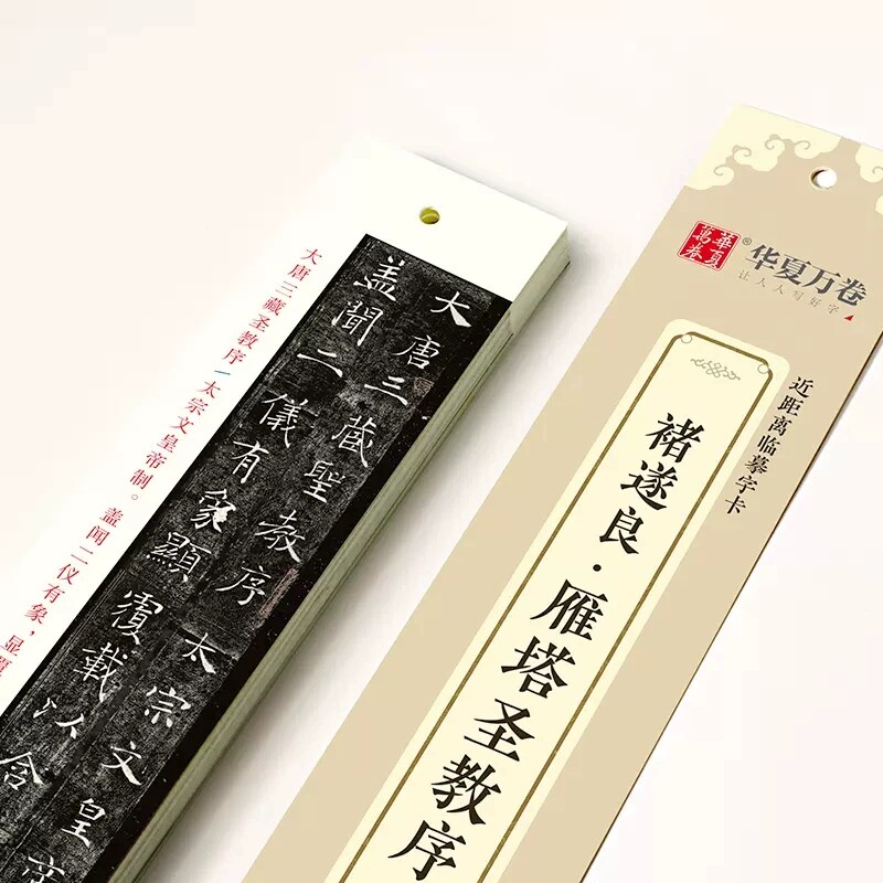 褚遂良雁塔圣教序近距离小楷字卡