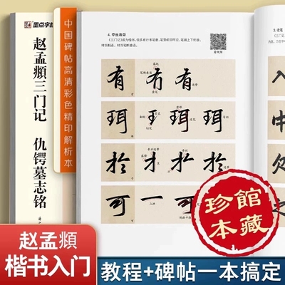 赵孟頫三门记仇锷墓志铭