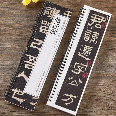 张迁碑隶书毛笔近距离临摹字卡