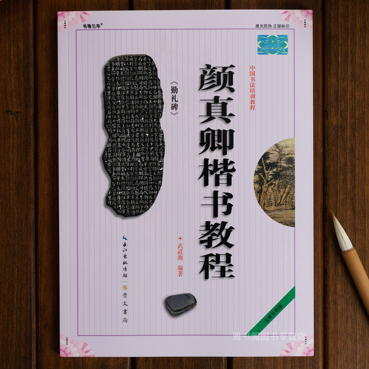 颜真卿颜勤礼碑楷书教程 武道湘编著 中国书法初学入门基础培训教程颜体碑帖学生成人书法毛笔字帖培训教材图书 崇文书局毛笔字帖