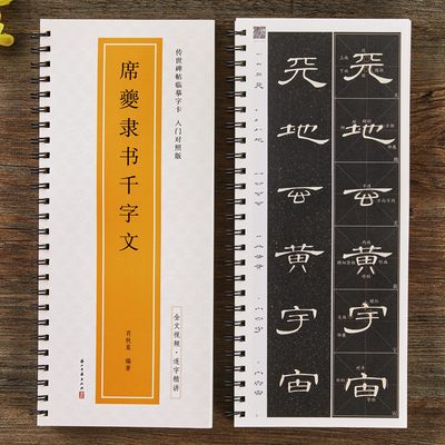 全文视频席夔隶书千字文临摹字卡入门对照版隶书毛笔字帖逐字精讲字卡教程练字帖成人初学者近距离临摹字卡放大版隶书书法原帖临帖