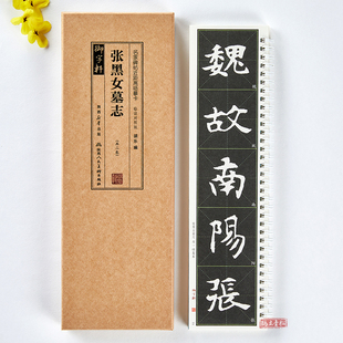 共2本张黑女墓志临读对照版简体角注旁注名家碑帖近距离临摹卡米字格修复放大碑拓本张玄楷书毛笔书法字帖成人学生临摹范本