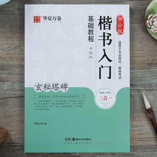 柳公权楷书入门基础教程 玄秘塔碑视频讲解升级版 华夏万卷毛笔字帖 初学者学生柳体楷书入门基础教程练字帖书法碑帖教程