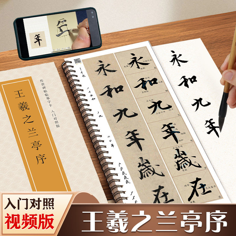 王羲之兰亭序 传世碑帖临摹字卡入门对照版 行书毛笔字帖全文视频逐字精讲基础教程练字帖成人初学者近距离临摹字卡放大版书法原帖