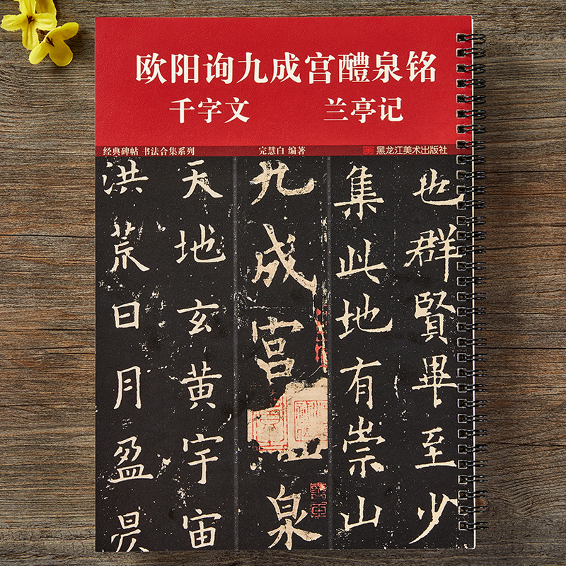 欧阳询九成宫醴泉铭楷书千字文欧楷兰亭记经典碑帖合集系列附简体旁注唐欧体原版楷书毛笔书法临摹字帖
