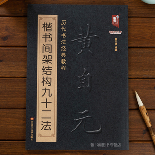 黄自元楷书间架结构九十二法(历代书法经典教程) 楷书入门基础字帖 硬笔永字八法 黄自元毛笔临摹学习