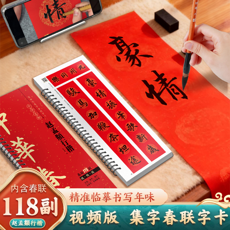 【视频版】赵孟頫行楷集字春联