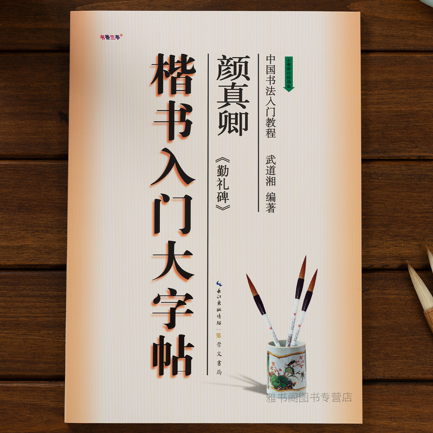 颜体颜真卿勤礼碑楷书入门大字帖