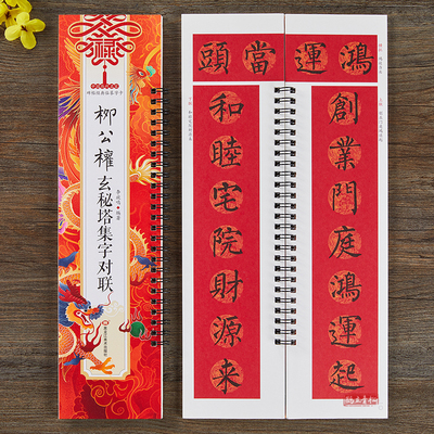 集柳公权玄秘塔碑集字对联春联