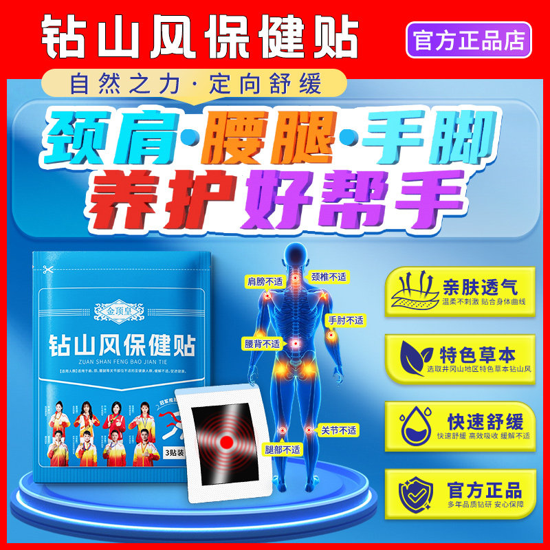 钻山风保健贴舒缓颈椎肩周腰椎大腿疼关节不适膝盖关节理疗保健贴,保健用品,艾灸/艾草/艾条/艾制品,淘宝优惠券,粉丝福利购,淘宝优惠卷