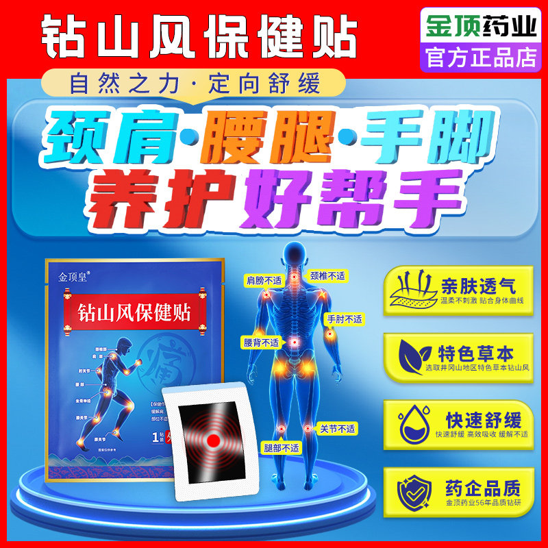 钻山风保健贴缓解颈椎病肩周腰椎腿疼止痛不适膝盖关节理疗膏药贴