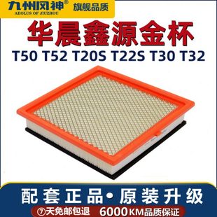 T30 华晨鑫源金杯T50 T22S T20S T32空气滤芯清器格鑫卡适配 T52