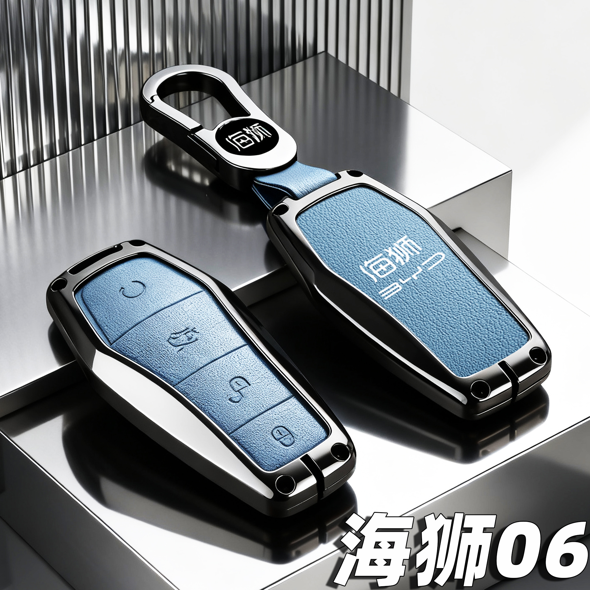 比亚迪海狮06专用合金壳钥匙套