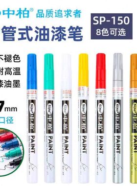 中柏SP150油漆笔0.7mm极细针管型油漆笔工业用油性记号笔轮胎补色