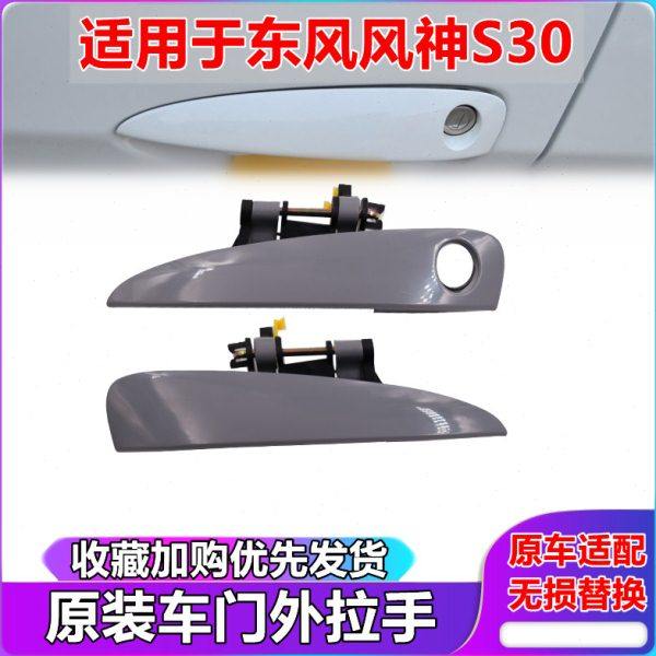 东风风神S30车门外拉手总成H30 CROSS外扣手前后门原装拉手门把手