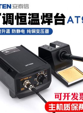安泰信AT937电烙铁防静电控温焊接烙铁电焊台可调温恒温台
