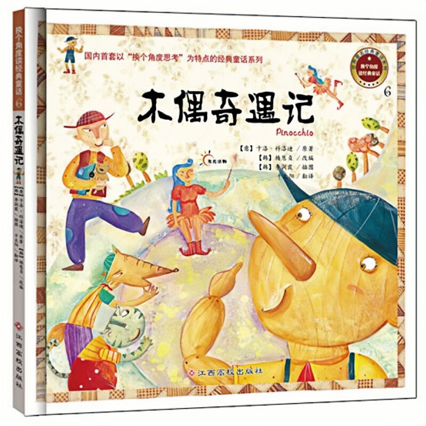 木偶奇遇记精装硬壳绘本图画书