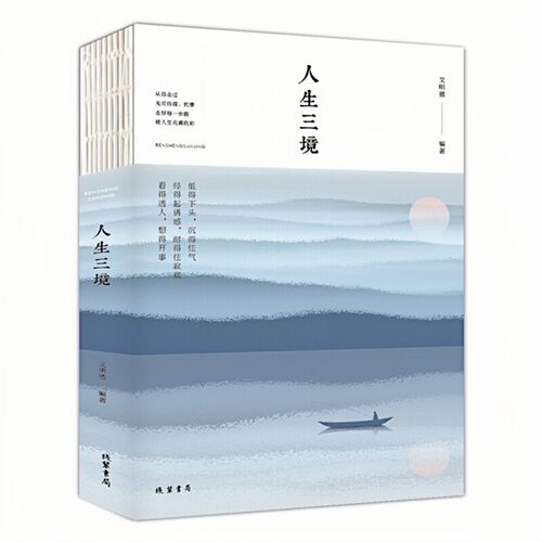 人生三境彩色插图裸背装订图书