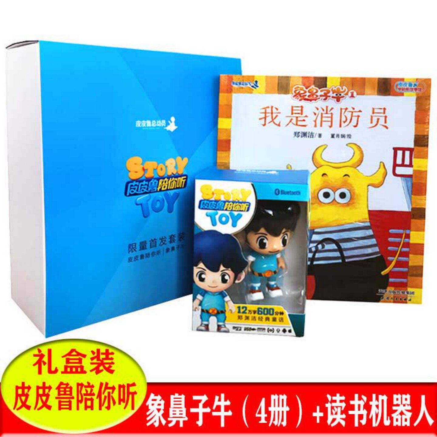 郑渊洁童话精选皮皮鲁陪你听礼盒