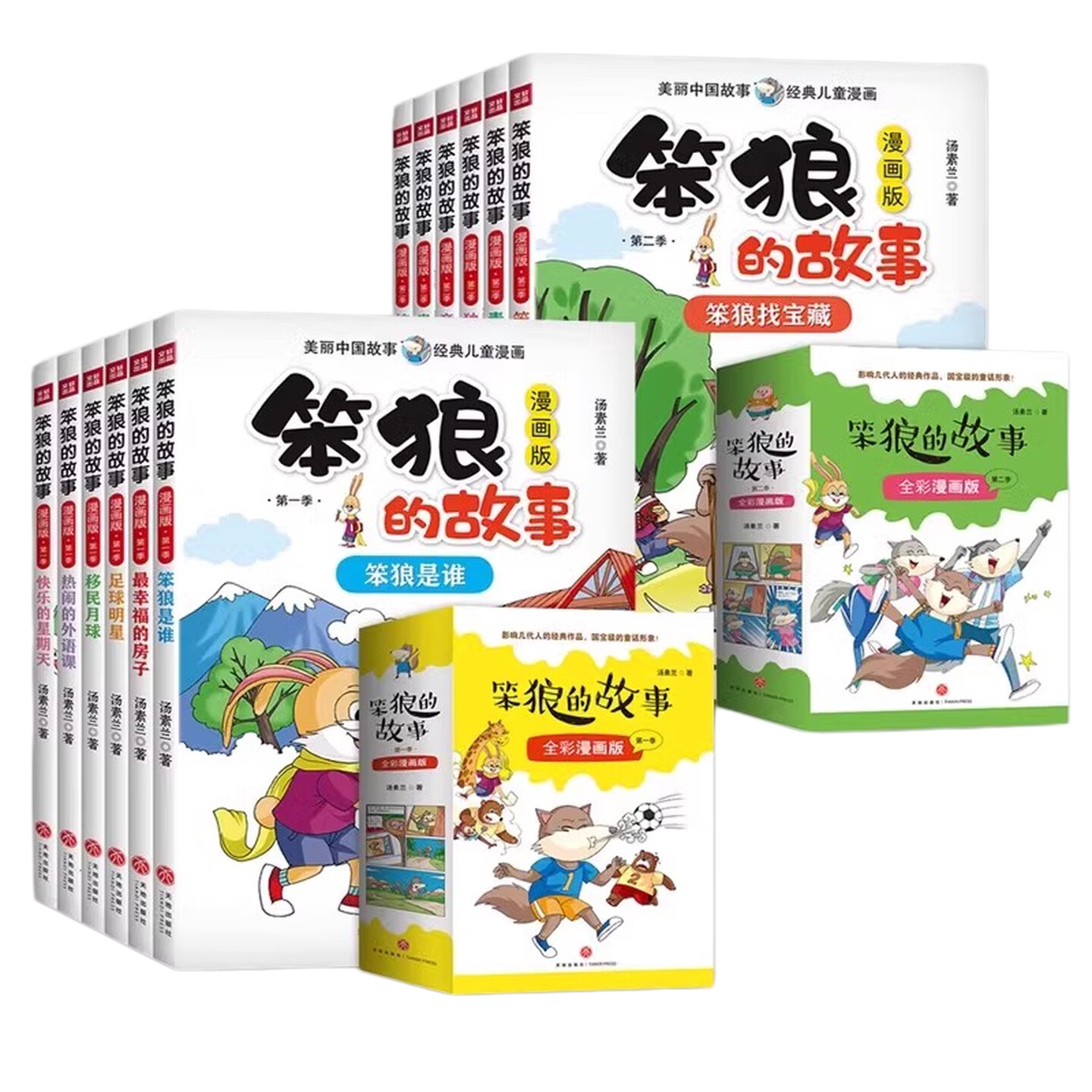 汤素兰笨狼的故事漫画版故事书