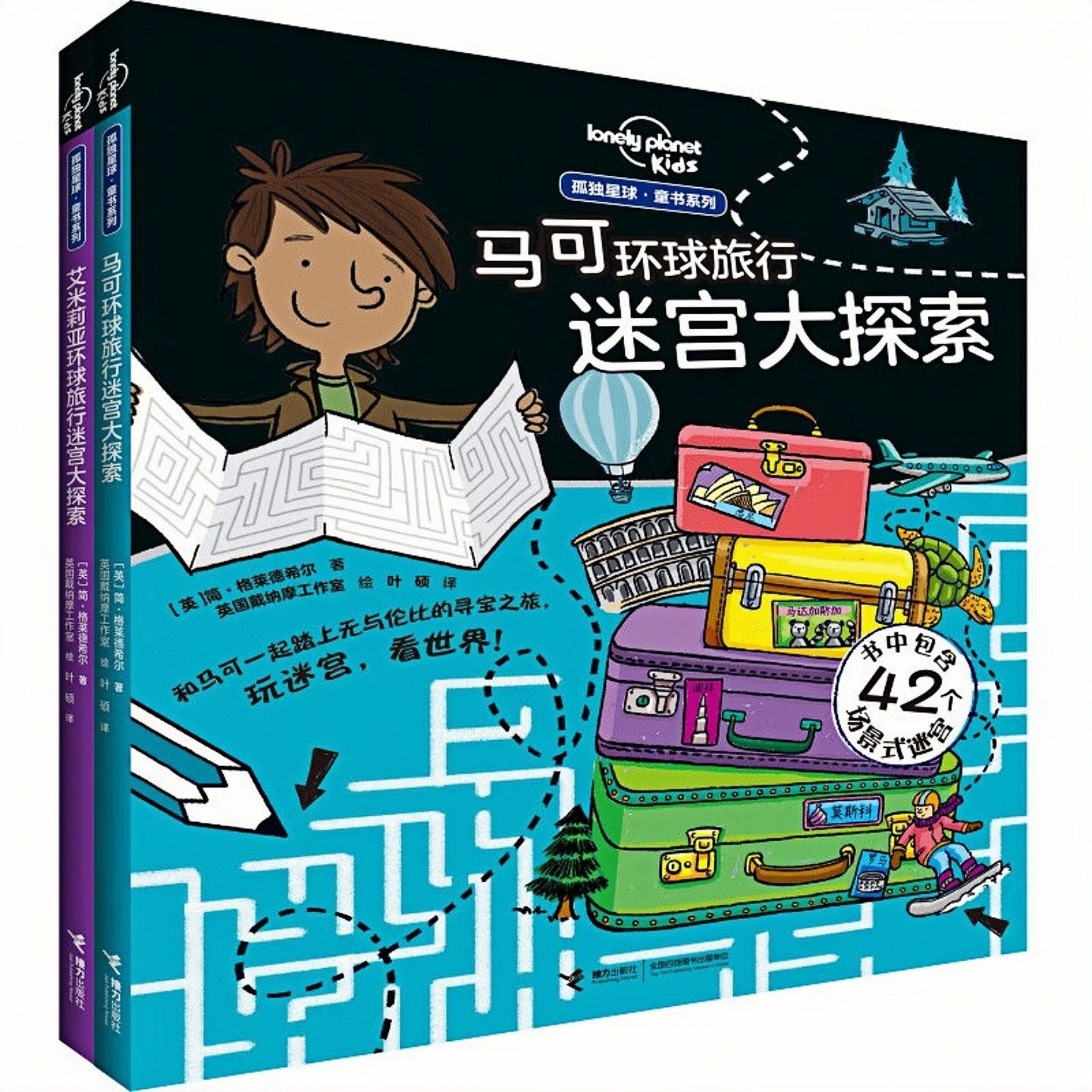 马可 艾米莉亚 环球旅行迷宫大探索（套装全2册） 孤独星球童书系列 科普百科图画故事书 老师推荐小学生寒暑假课外阅读书籍