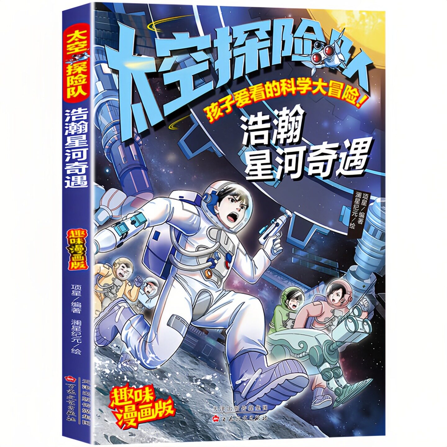 太空探险队浩瀚星河奇遇图书