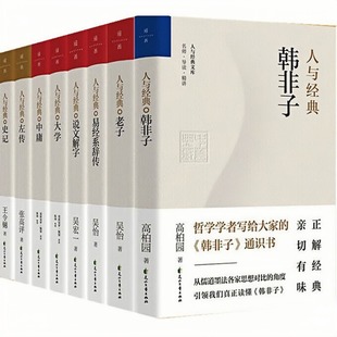 韩非子 中国传统文化哲学书籍 系列 大学 史记 中庸 人与经典 老子 说文解字 左传 8本任意选择
