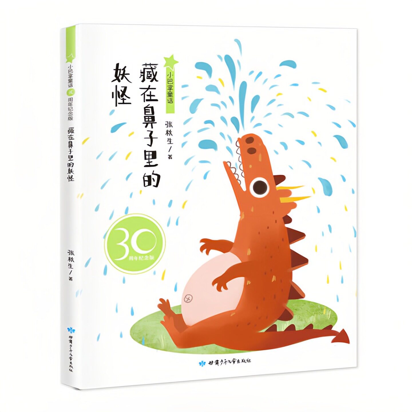 藏在鼻子里的妖怪（美绘版）小巴掌童话30周年纪念版 儿童文学彩色图画故事书 老师推荐小学生寒暑假课外读物故事图书