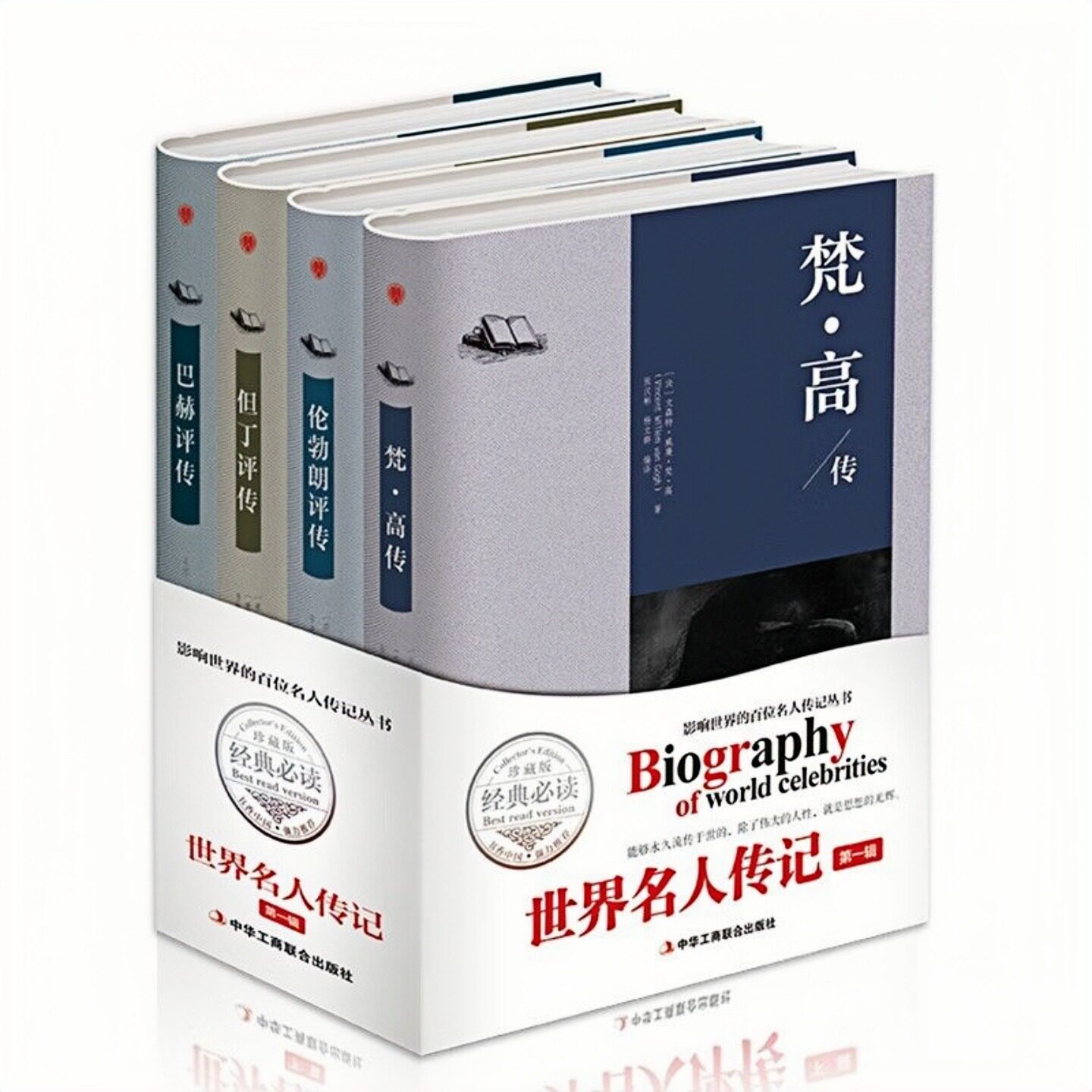 世界名人评传精装硬壳珍藏版书