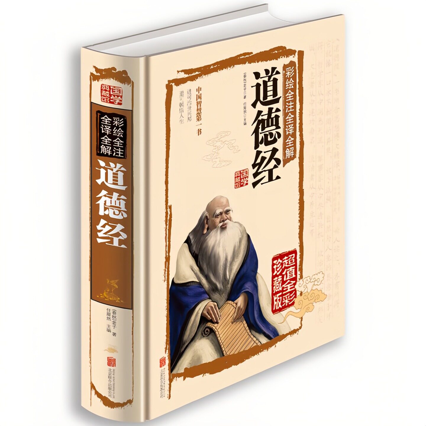 道德经(精装硬壳)中国哲学书籍
