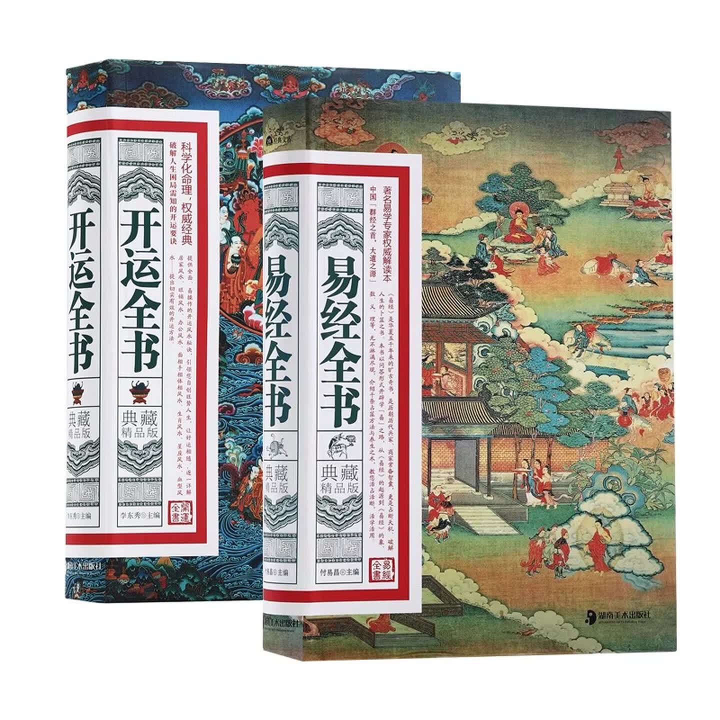 易经全书+开运全书精装硬壳图书