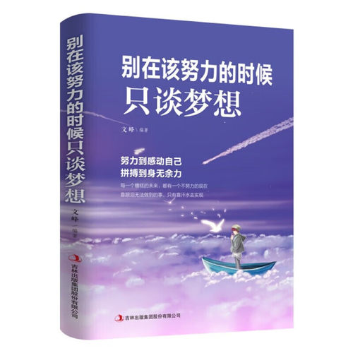 别在该努力的时候只谈梦想图书