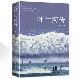 呼兰河传 民国四大才女之一 萧红代表作 中国近代文学小说世界名著图书 老师推荐青少年中小学生寒暑假课外阅读书籍