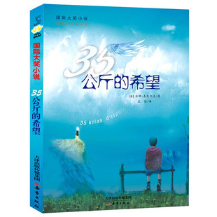 35公斤的希望（升级版）国际大奖小说 法国不朽文学奖 儿童彩色图画故事书 老师推荐中小学生寒暑假课外阅读书籍