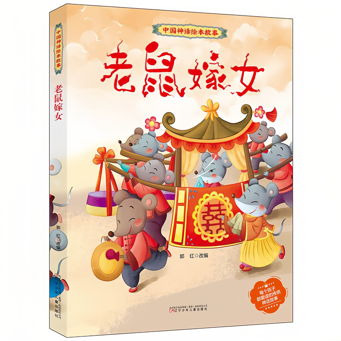 老鼠嫁女 中国神话绘本故事 儿童启蒙精装硬壳彩色图画书 老师推荐幼儿园大中小班小学生一二年级课外读物