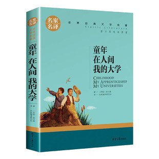 童年 在人间 我的大学 高尔基 名家名译世界经典名著小说 儿童文学图画故事书 老师推荐中小学生寒暑假课外阅读图书