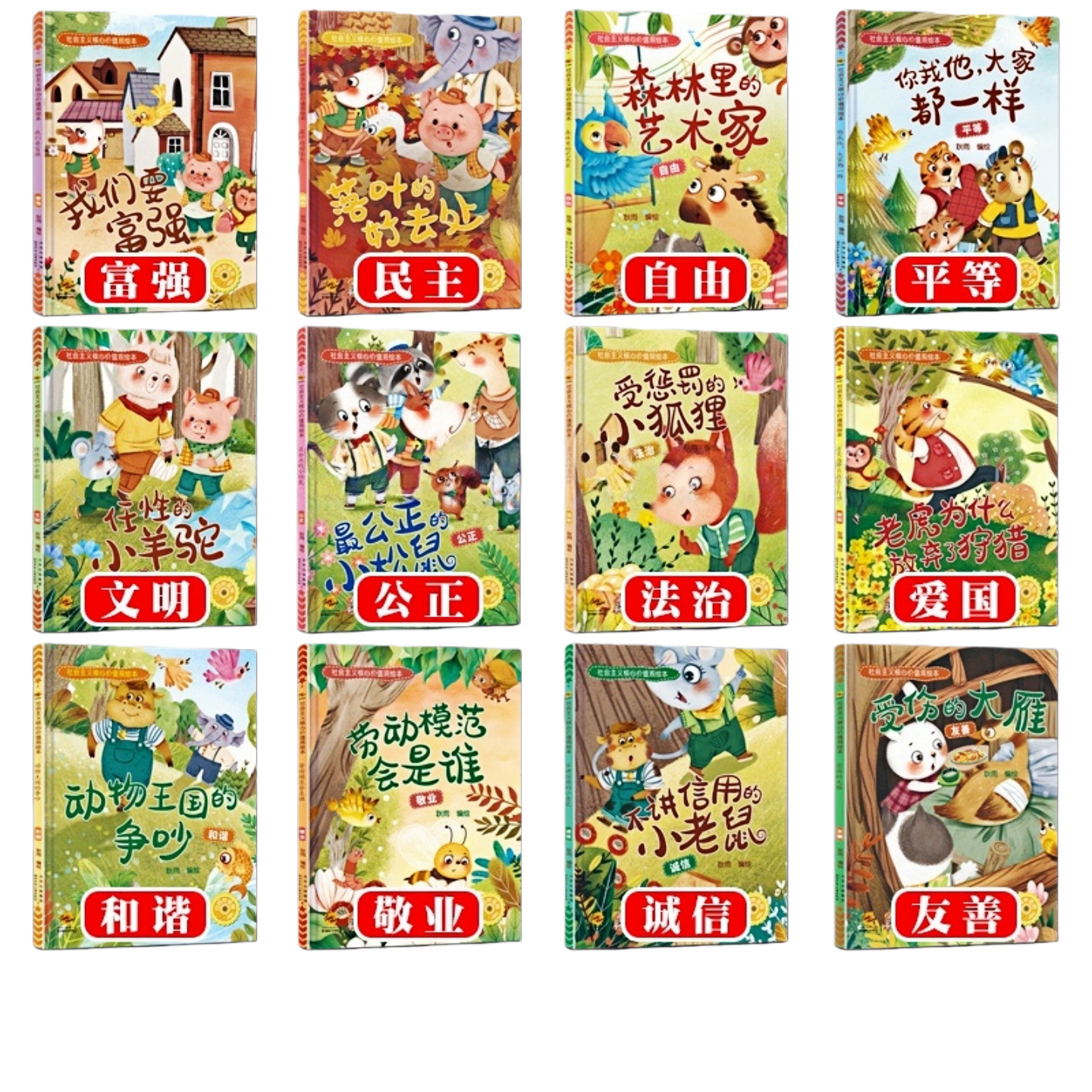 【12本任意选择】社会主义核心价值观绘本 儿童启蒙精装硬壳彩色科普图画故事书 老师推荐幼儿园大中小班小学生一二年级读物