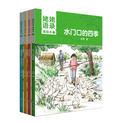 姥姥语录美绘本儿童图画故事书