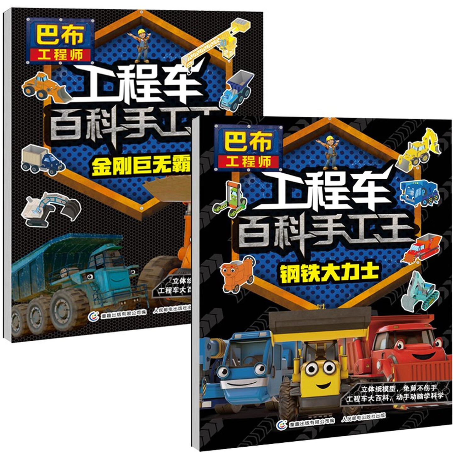 巴布工程师工程车百科手工王书