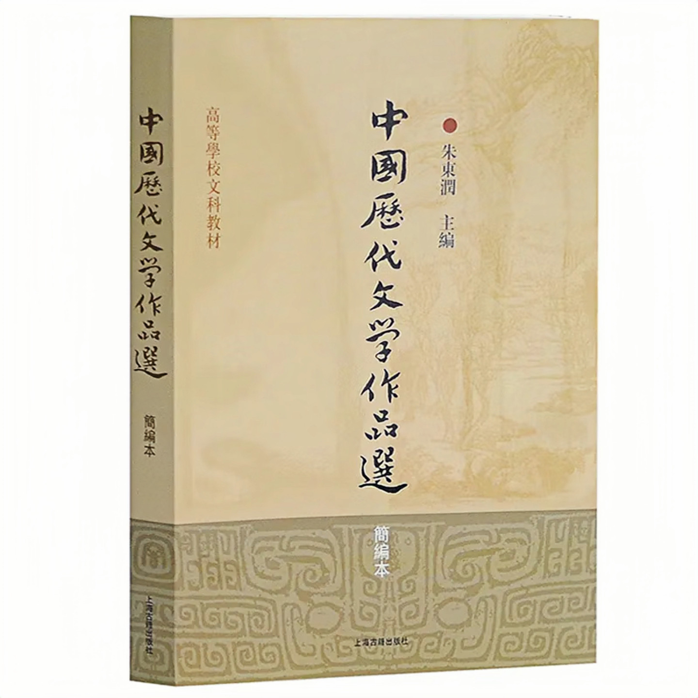 中国历代文学作品选（简编本）高等学校文科教材 图书