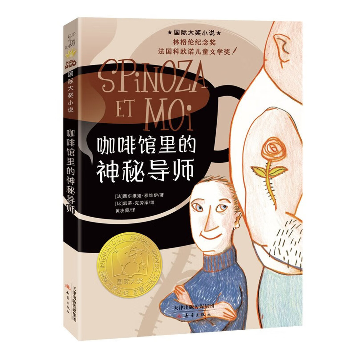 咖啡馆里的神秘导师 国际大奖小说 法国科欧诺儿童文学奖 图画故事书 老师推荐中小学生寒暑假课外阅读书籍