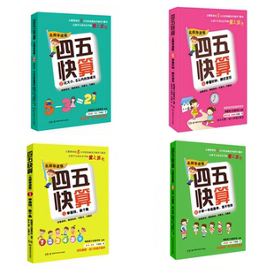 【4本任意选择】四五快算 名师导读版 推荐用书 幼儿启蒙小学生幼小衔接书籍